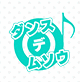 ダンス×デ×ムソウ