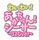 わいわい！あがちゅん！シ～サ～　32Gver