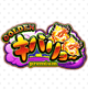 GOLDEN　キバリヨ～　PREMIUM