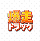 爆走トラック