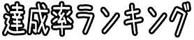 達成率ランキング