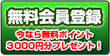 無料会員登録