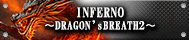 INFERNO〜DRAGON'sBREATH2〜