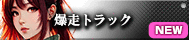 爆走トラック