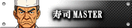 寿司MASTER