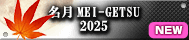 名月 MEI-GETSU 2025
