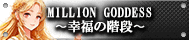 MILLION GODDESS〜幸福の階段〜