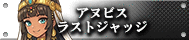 アヌビス・ラストジャッジ