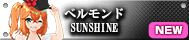 ベルモンドSUNSHINE