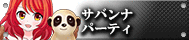 サバンナパーティ