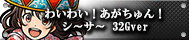 わいわい！あがちゅん！シ～サ～ 32Gver