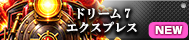 ドリーム7 エクスプレス