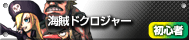 海賊ドクロジャー