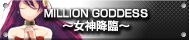 MILLION GODDESS ～女神降臨～