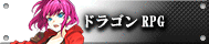 ドラゴンRPG