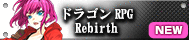 ドラゴンRPG Rebirth